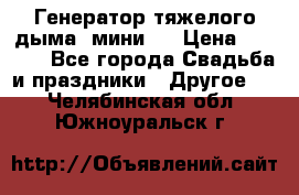 Генератор тяжелого дыма (мини). › Цена ­ 6 000 - Все города Свадьба и праздники » Другое   . Челябинская обл.,Южноуральск г.